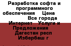 Разработка софта и программного обеспечения  › Цена ­ 5000-10000 - Все города Интернет » Услуги и Предложения   . Дагестан респ.,Избербаш г.